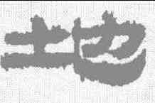 地,定县簡牘 ,書法字典