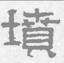 坟,熹平石經 ,書法字典