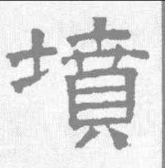 坟,文征明 ,書法字典