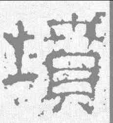 坟,景君碑 ,書法字典