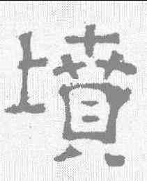 坟,趙孟𫖯 ,書法字典