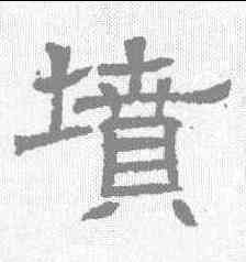 坟,辟雍碑 ,書法字典
