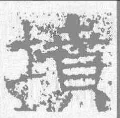 坟,孟孝琚碑 ,書法字典