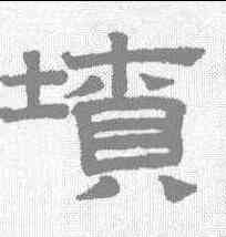 坟,趙孟𫖯 ,書法字典