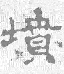 坟,楊震碑 ,書法字典