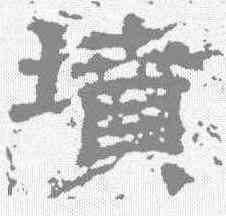 坟,範式碑 ,書法字典
