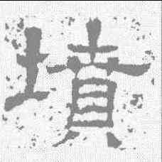 坟,王基碑 ,書法字典