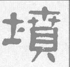 坟,楊沂孫 ,書法字典