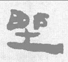 墅,居延簡 ,書法字典