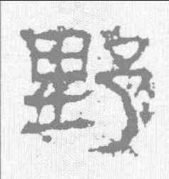 墅,白石碑 ,書法字典