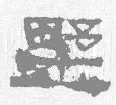 墅,張遷碑 ,書法字典