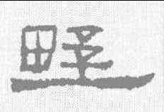 墅,居延簡 ,書法字典