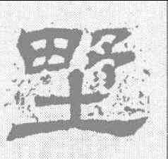 墅,王基碑 ,書法字典