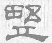 墅,吳睿 ,書法字典