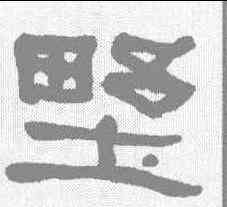 墅,何紹基 ,書法字典
