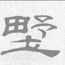 墅,桂馥 ,書法字典