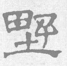 墅,文征明 ,書法字典
