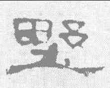 墅,曹全碑 ,書法字典