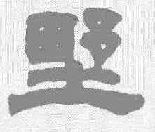 墅,鄧石如 ,書法字典