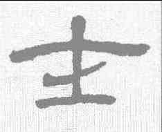 士,王澍 ,書法字典