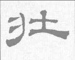 壮,吳睿 ,書法字典