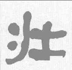 壮,何紹基 ,書法字典