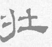 壮,吳睿 ,書法字典