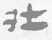 壮,馬王堆簡牘 ,書法字典