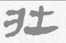 壮,馬王堆帛書 ,書法字典