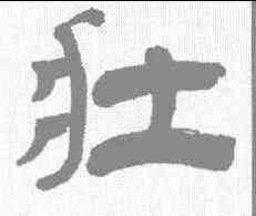 壮,溫如玉 ,書法字典