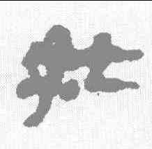 壮,秦簡 ,書法字典