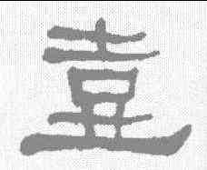 壶,何紹基 ,書法字典