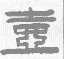 壶,陳鴻壽 ,書法字典