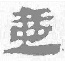 壶,武威簡 ,書法字典
