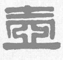 壶,伊秉綬 ,書法字典