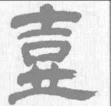壶,朱彝尊 ,書法字典