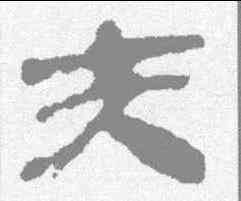 夫,銀雀山 ,書法字典