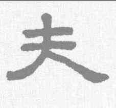 夫,王澍 ,書法字典
