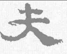 夫,孔彪碑 ,書法字典