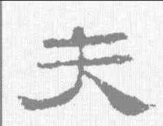 夫,史晨前後碑 ,書法字典