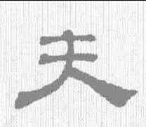 夫,吳睿 ,書法字典