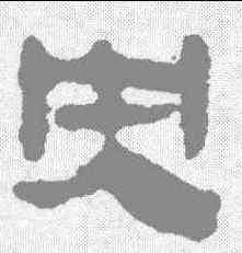 央,馬王堆簡牘 ,書法字典