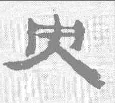 央,居延簡 ,書法字典