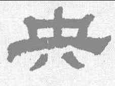 央,江德地 ,書法字典