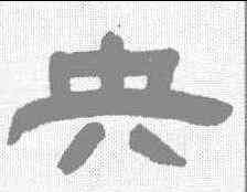 央,鄧石如 ,書法字典