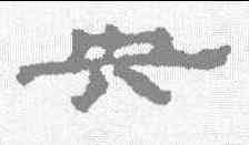 央,居延簡 ,書法字典