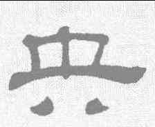 央,吳睿 ,書法字典