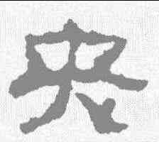 央,畫像石題記 ,書法字典