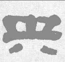 央,馮承輝 ,書法字典
