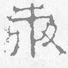 奔,景君碑 ,書法字典